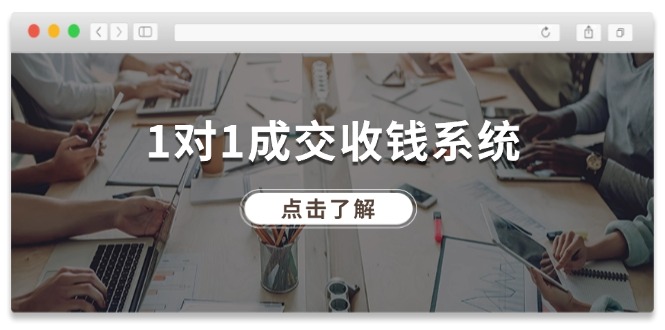 1对1交易量 收款系统软件，十年致力于引流和交易量，各大网站130万 粉丝们-沐颜网创资源