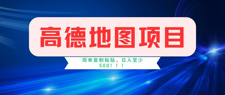 高德导航新项目，一单2分钟4元，使用方便日入500-沐颜网创资源