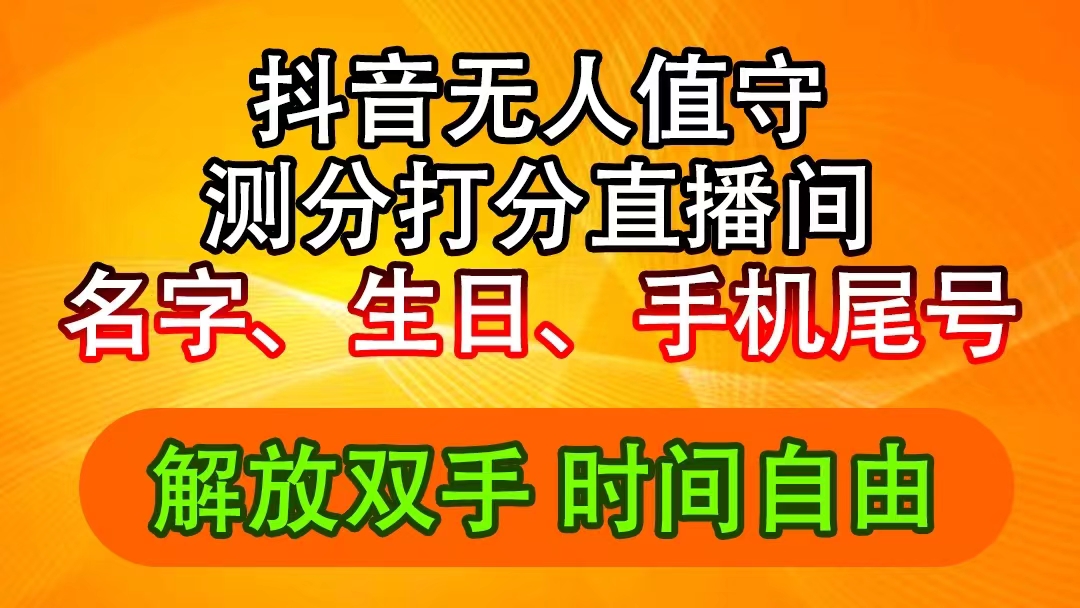 抖音视频撸抖币全新游戏玩法，名称生辰尾数评分测分无人直播，日赚2500-沐颜网创资源