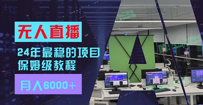 24年比较稳定新项目“无人直播”游戏玩法，每月躺着赚钱6000 ，两双手便会，初学者福利-沐颜网创资源