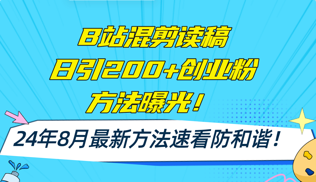 B站混剪读稿日引200+创业粉方法4.0曝光，24年8月最新方法Ai一键操作 速…-沐颜网创资源