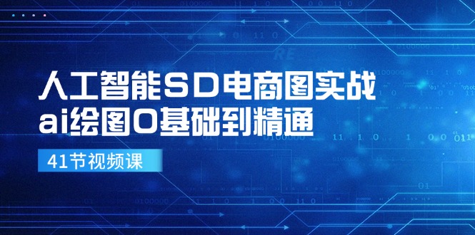 人工智能SD电商图实战，ai绘图0基础到精通-沐颜网创资源