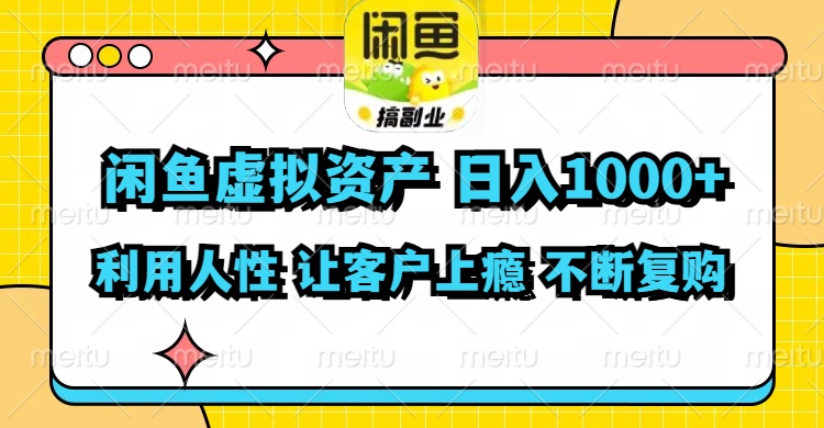 闲鱼虚拟资产  日入1000+ 利用人性 让客户上瘾 不停地复购-沐颜网创资源