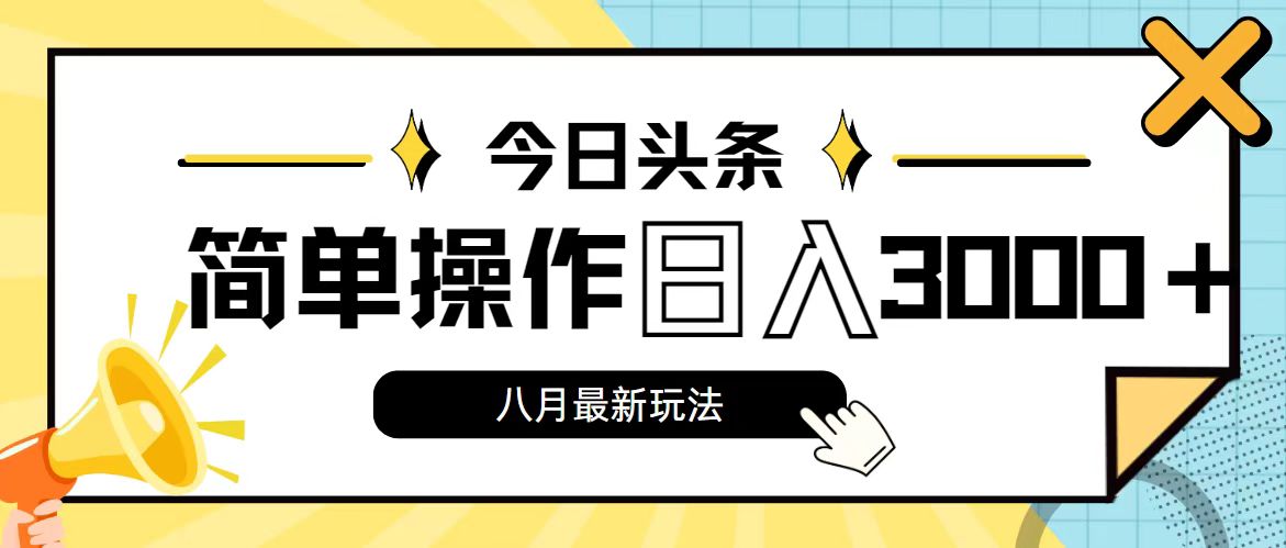 今日头条，8月新玩法，操作简单，日入3000+-沐颜网创资源