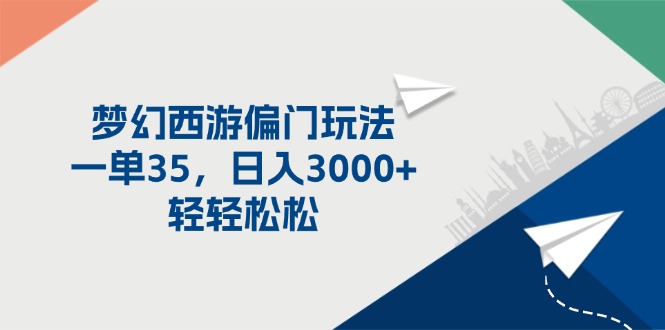 梦幻西游偏门玩法，一单35，日入3000+轻轻松松-沐颜网创资源