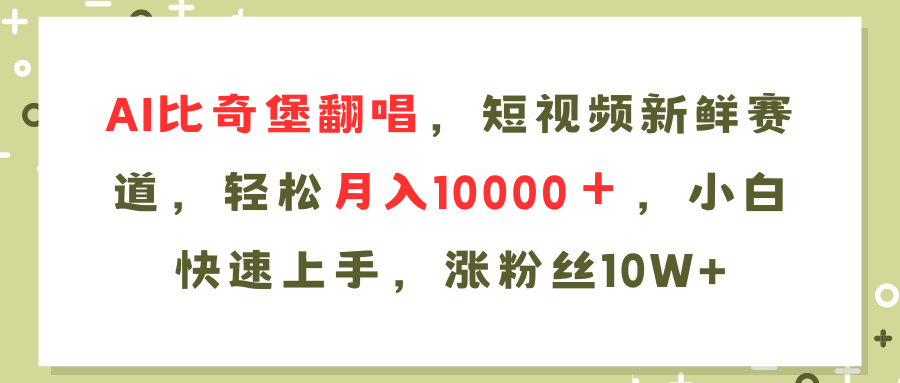AI比奇堡翻唱，小视频新鲜的跑道，轻轻松松月入10000＋，新手快速入门，…-沐颜网创资源