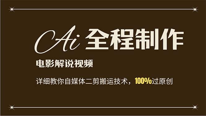 AI制作电影解说，零基础详细教你自媒体二剪搬运技术，自己加工轻松过原创-沐颜网创资源