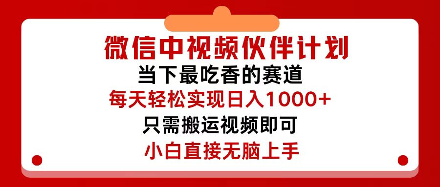 微信中视频伙伴计划，仅靠搬运就能轻松实现日入500+，关键操作还简单，…-沐颜网创资源