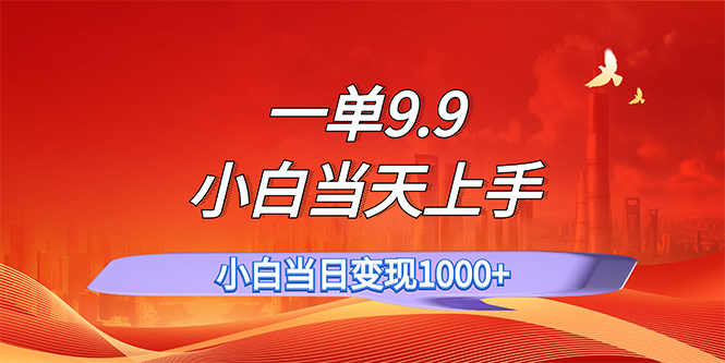 一单9.9，一天轻松上百单，不挑人，小白当天上手，一分钟一条作品-沐颜网创资源