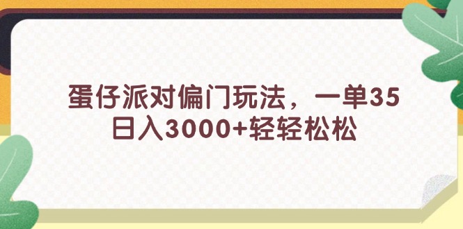 蛋仔派对偏门玩法，一单35，日入3000+轻轻松松-沐颜网创资源