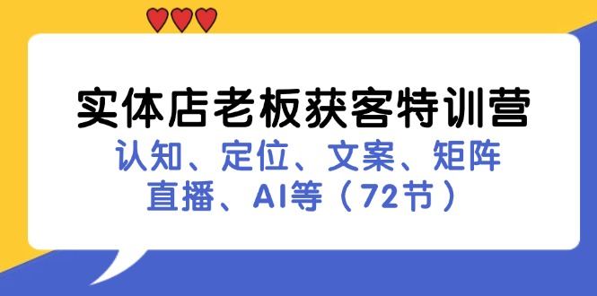 实体店老板获客特训营：认知、定位、文案、矩阵、直播、AI等-沐颜网创资源