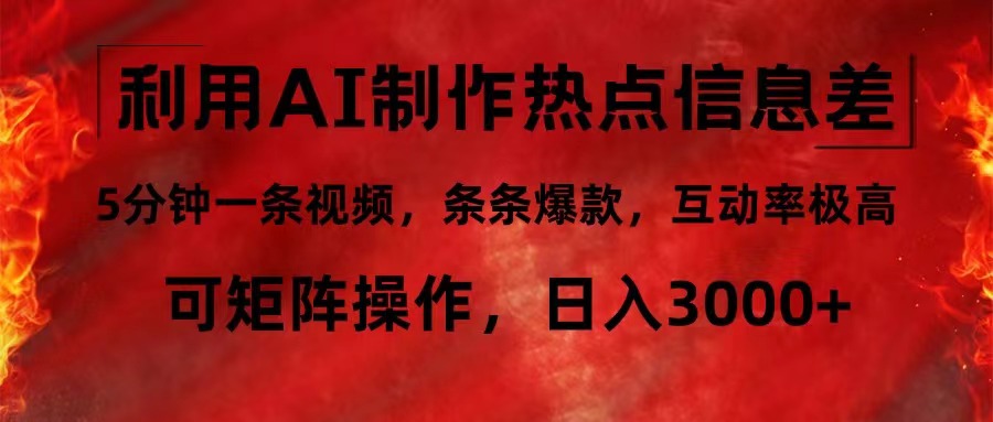 利用AI制作热点信息差，5分钟一条视频，条条爆款，互动率极高，可矩阵…-沐颜网创资源