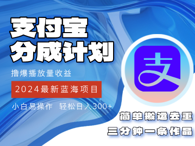 2024蓝海项目，支付宝分成计划项目，教你刷爆播放量收益，三分钟一条作…-沐颜网创资源