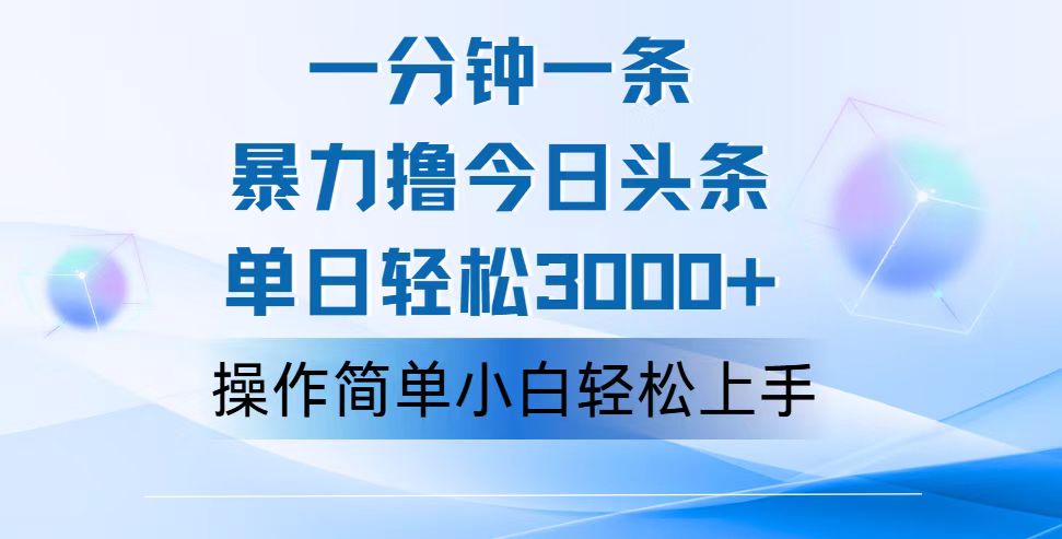 一分钟一篇原创设计爆款文章，撸爆今日今日头条，轻轻松松日入3000 ，新手看了就可以…-沐颜网创资源