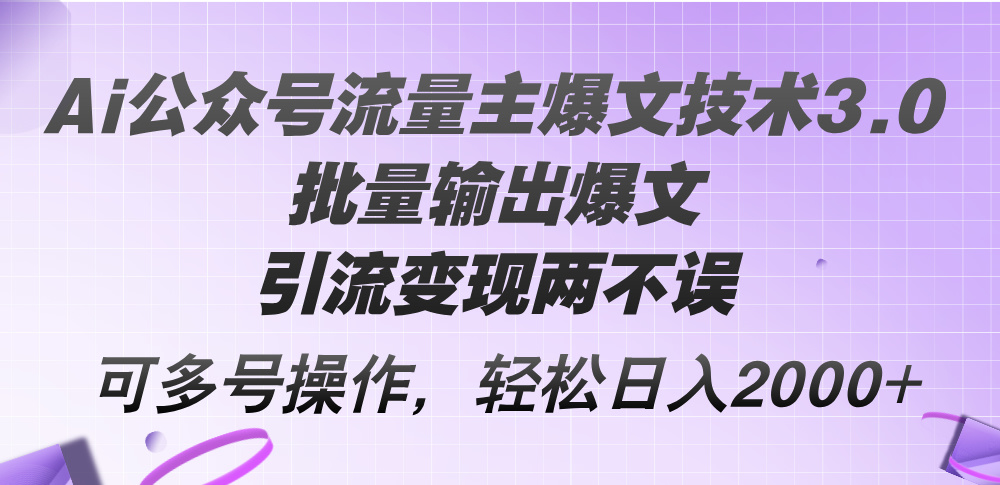 Ai微信公众号微信流量主热文技术性3.0，大批量导出热文，引流变现都不耽误，多号实际操作…-沐颜网创资源