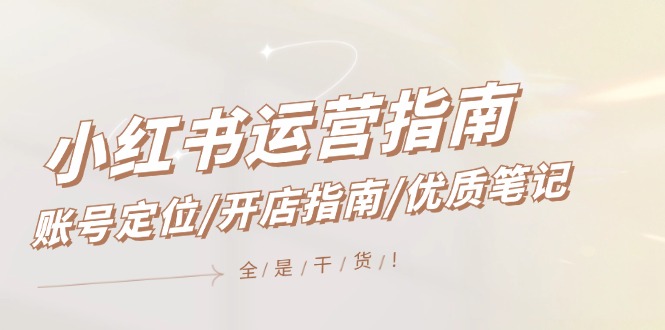 小红书运营手册，内容创作/开店指南/高品质手记/无套路，都是工作经验-沐颜网创资源