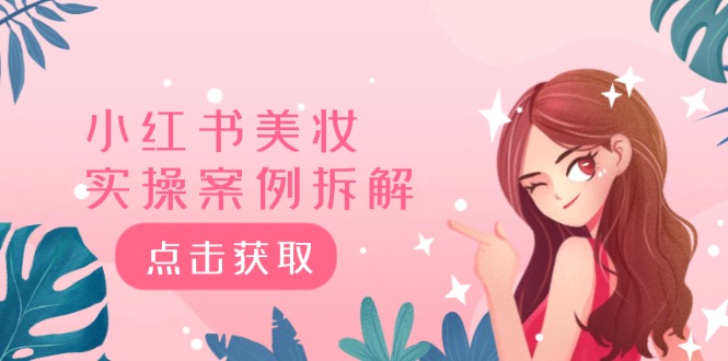 小红书的美妆护肤实操案例拆卸，深度解析小红书的40万粉  8000赞180粉，为何?-沐颜网创资源