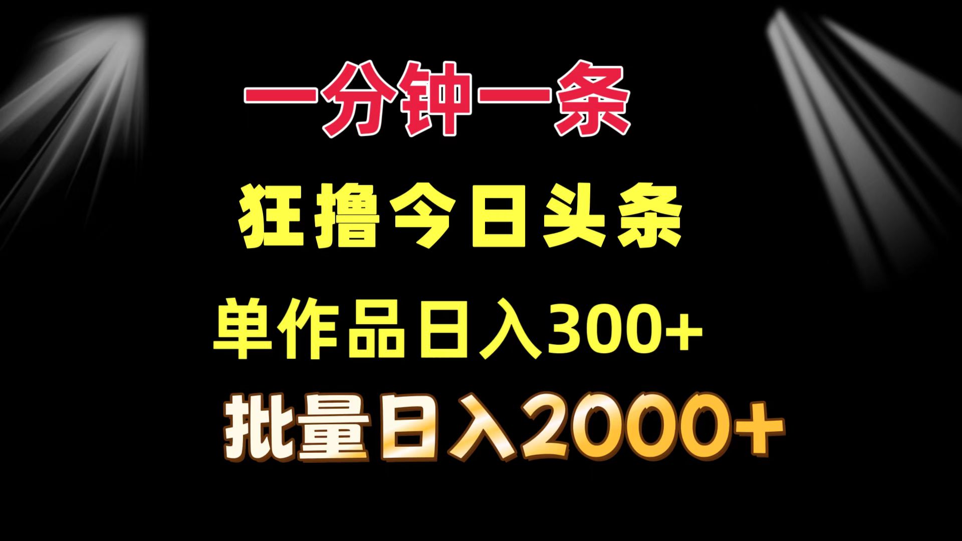 一分钟一条  狂撸今日今日头条 单著作日盈利300   大批量日入2000-沐颜网创资源