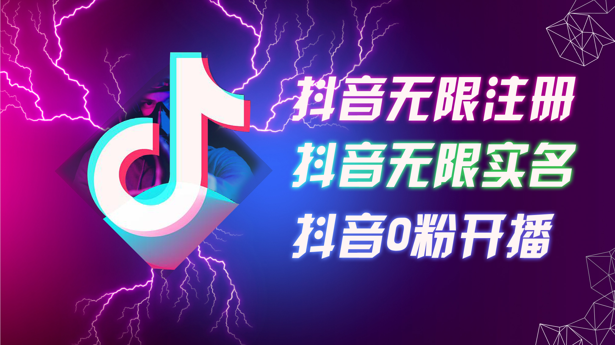 8月最新抖音无限注册、无限实名、0粉开播技术，认真看完现场就能开始操…-沐颜网创资源