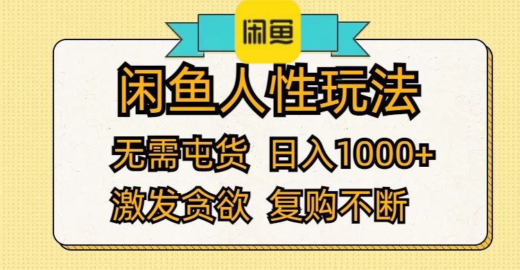 闲鱼人性玩法 无需屯货 日入1000+ 激发贪欲 复购不断-沐颜网创资源