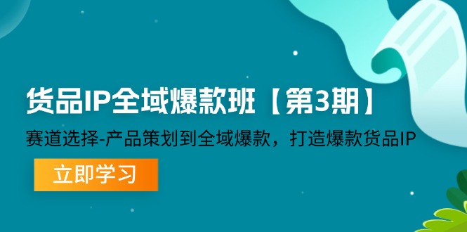 货品-IP全域爆款班【第3期】赛道选择-产品策划到全域爆款，打造爆款货品IP-沐颜网创资源
