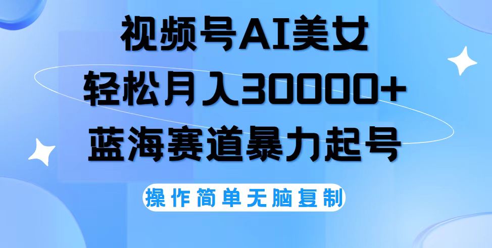 视频号AI美女跳舞，轻松月入30000+，蓝海赛道，流量池巨大，起号猛，无…-沐颜网创资源