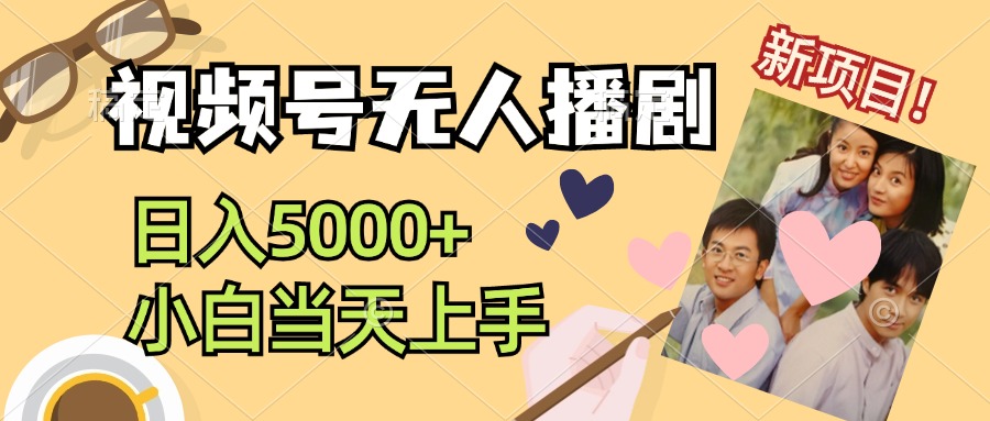 视频号无人播剧，拉爆流量不违规，日入5000+，小白当天上手-沐颜网创资源