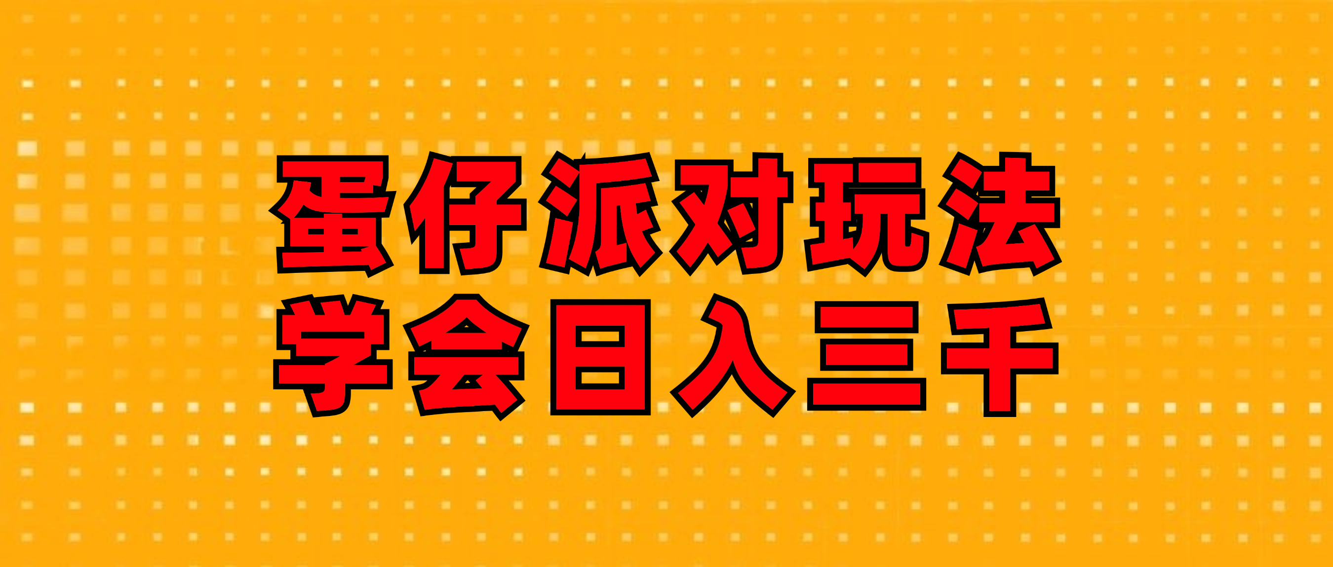 蛋仔派对玩法.学会日入三千.磁力巨星跟游戏发行人都能做-沐颜网创资源