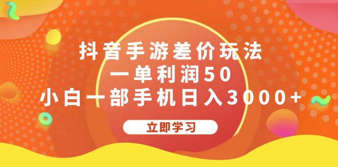 抖音手游差价玩法，一单利润50，小白一部手机日入3000+-沐颜网创资源