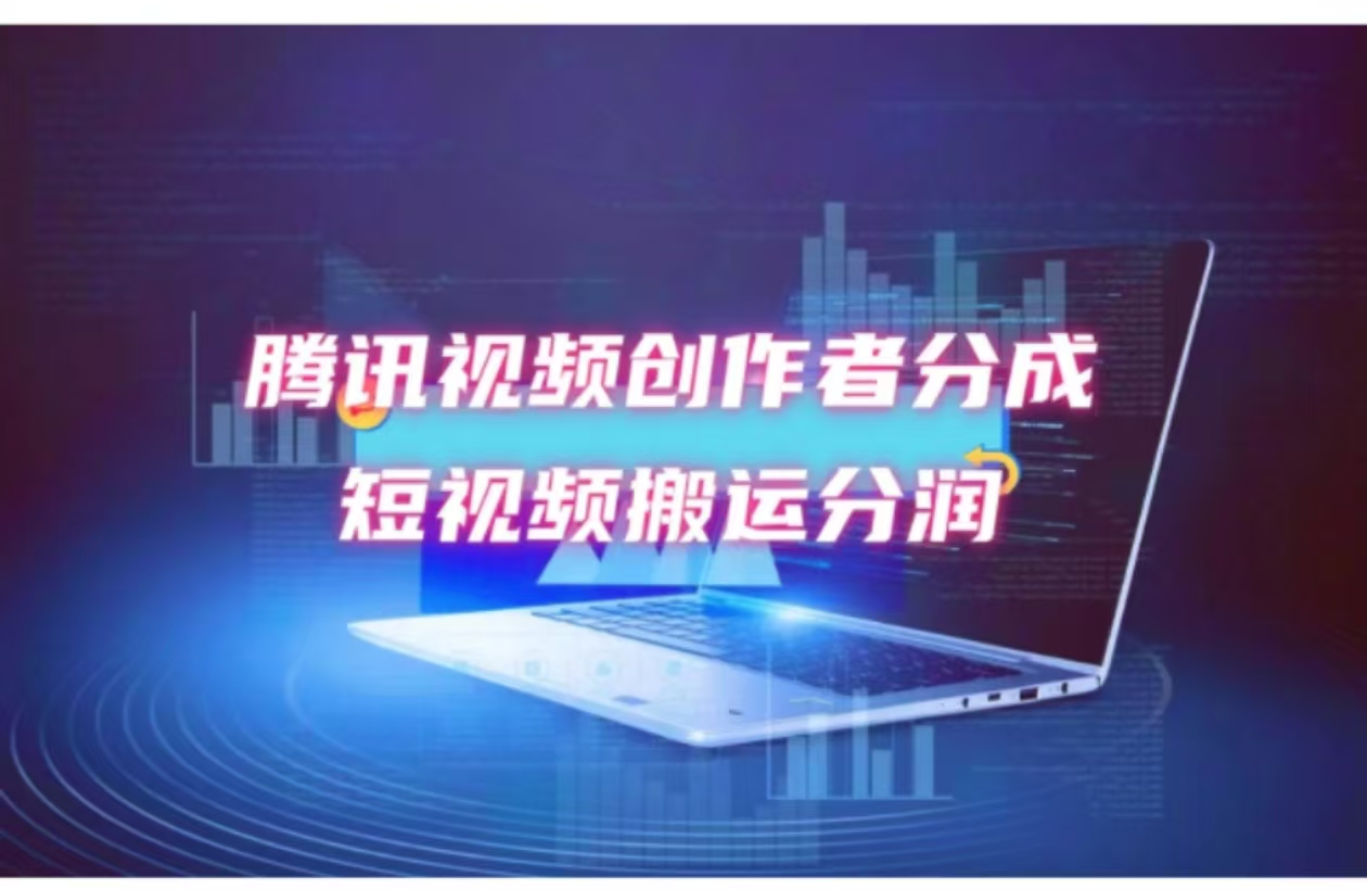 2024新风口，无脑搬运海外历史视频，去重一键发布，小白可做，月入1w不…-沐颜网创资源