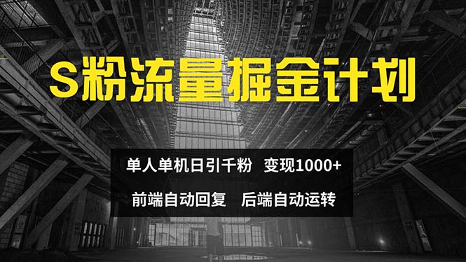 色粉流量掘金计划 单人单机日引千粉 日入1000+ 前端自动化回复   后端…-沐颜网创资源