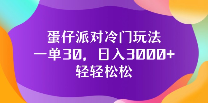 蛋仔派对冷门玩法，一单30，日入3000+轻轻松松-沐颜网创资源