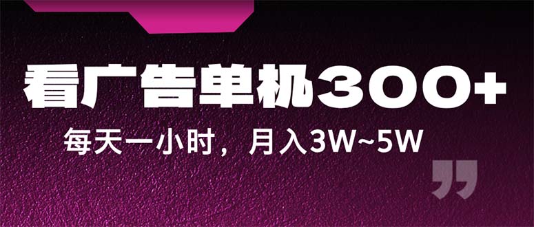 蓝海项目，看广告单机300+，每天一个小时，月入3W~5W-沐颜网创资源