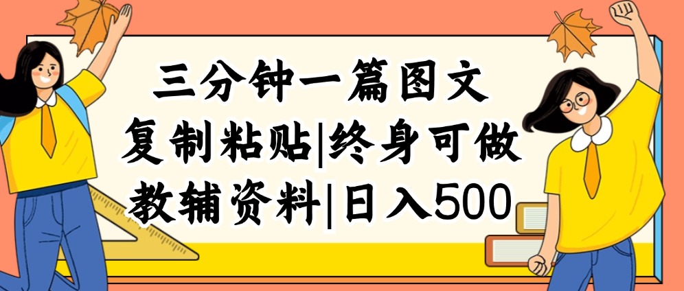 三分钟一篇图文，复制粘贴，日入500+，普通人终生可做的虚拟资料赛道-沐颜网创资源