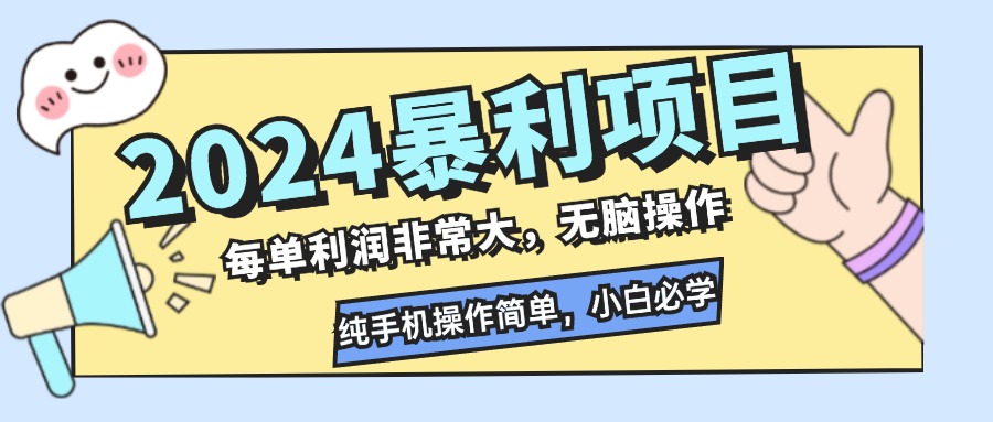 2024暴利项目，每单利润非常大，无脑操作，纯手机操作简单，小白必学项目-沐颜网创资源