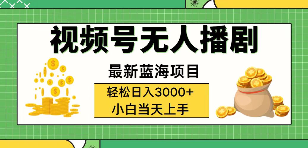 视频号无人播剧，轻松日入3000+，最新蓝海项目，拉爆流量收益，多种变…-沐颜网创资源