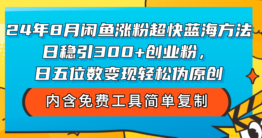 24年8月闲鱼涨粉超快蓝海方法！日稳引300+创业粉，日五位数变现，轻松…-沐颜网创资源