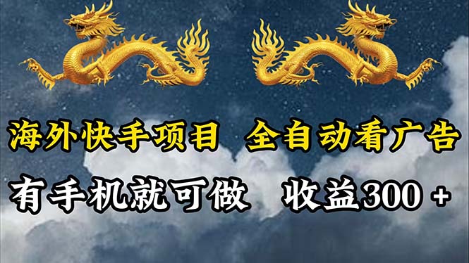 海外快手项目，利用工具全自动看广告，每天轻松 300+-沐颜网创资源