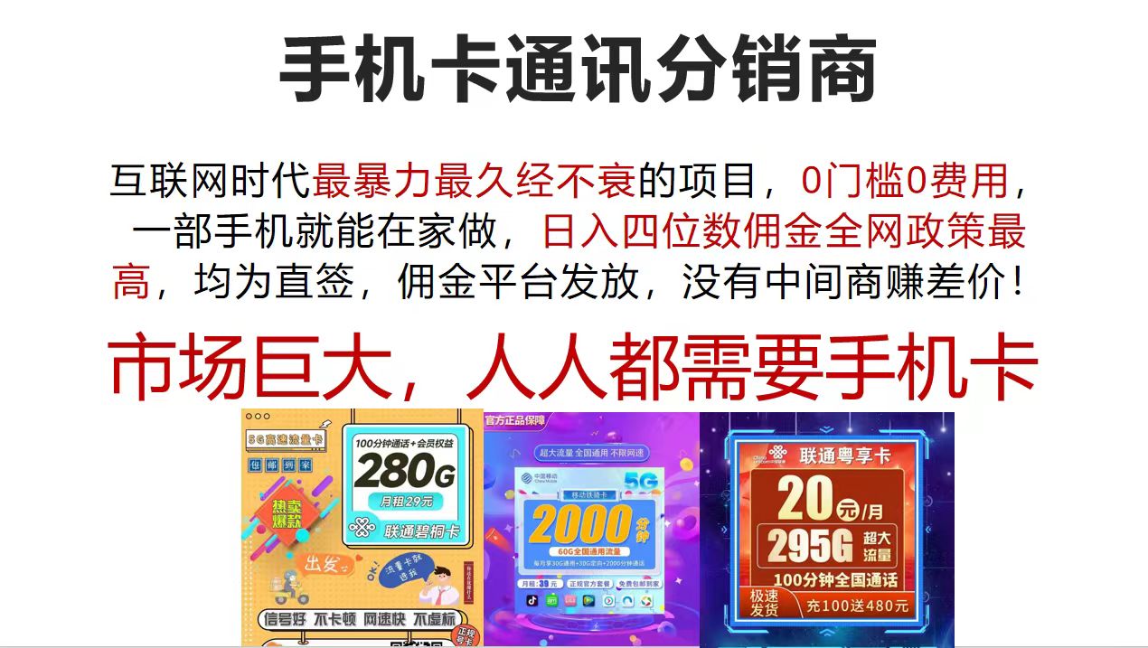手机卡通讯分销商 互联网时代最暴利最久经不衰的项目，0门槛0费用，…-沐颜网创资源