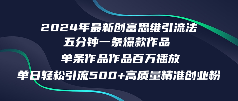 2024年最新创富思维日引流500+精准高质量创业粉，五分钟一条百万播放量…-沐颜网创资源