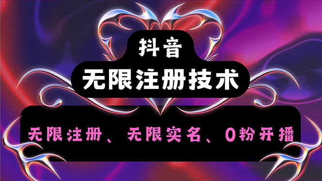 抖音无限实名技术2.0，一个身分证可以实名无数个抖音，几分钟一个自己…-沐颜网创资源