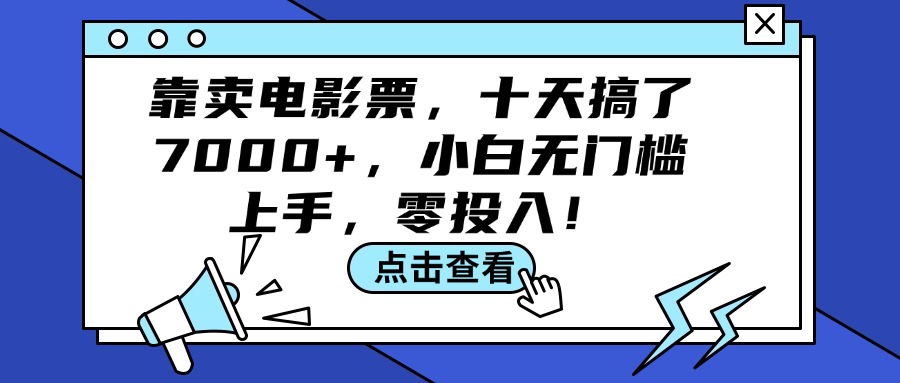靠卖电影票，十天搞了7000+，小白无门槛上手，零投入！-沐颜网创资源
