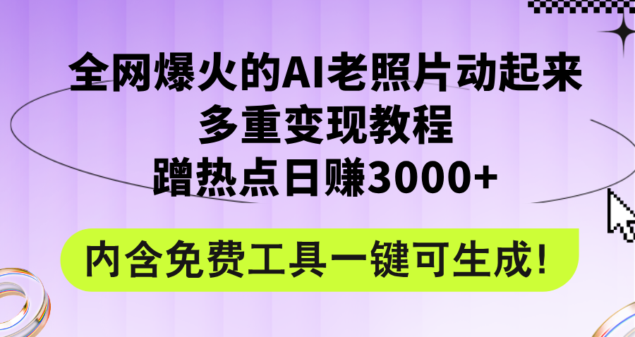 全网爆火的AI老照片动起来多重变现教程，蹭热点日赚3000+，内含免费工具-沐颜网创资源
