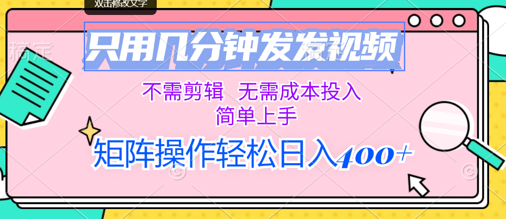 只用几分钟发发视频，不需剪辑，无需成本投入，简单上手，矩阵操作轻松…-沐颜网创资源