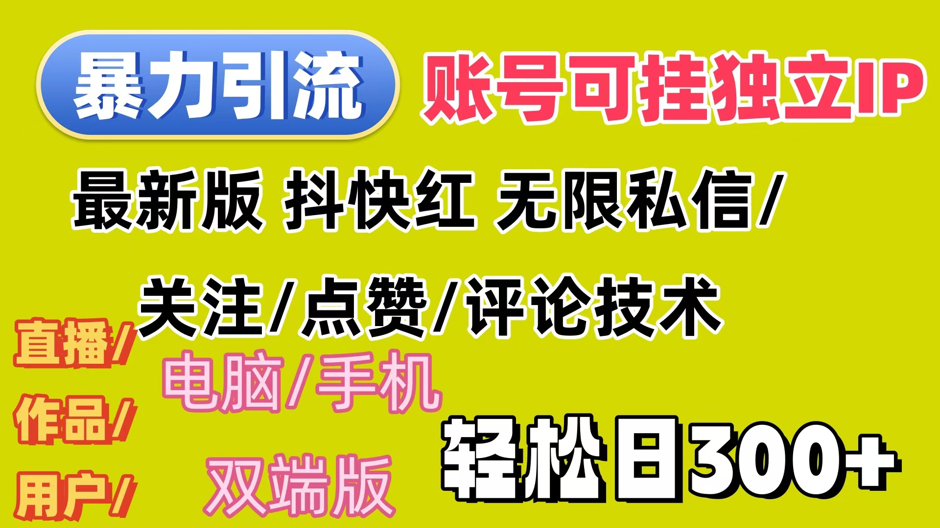 暴力引流法 全平台模式已打通  轻松日上300+-沐颜网创资源
