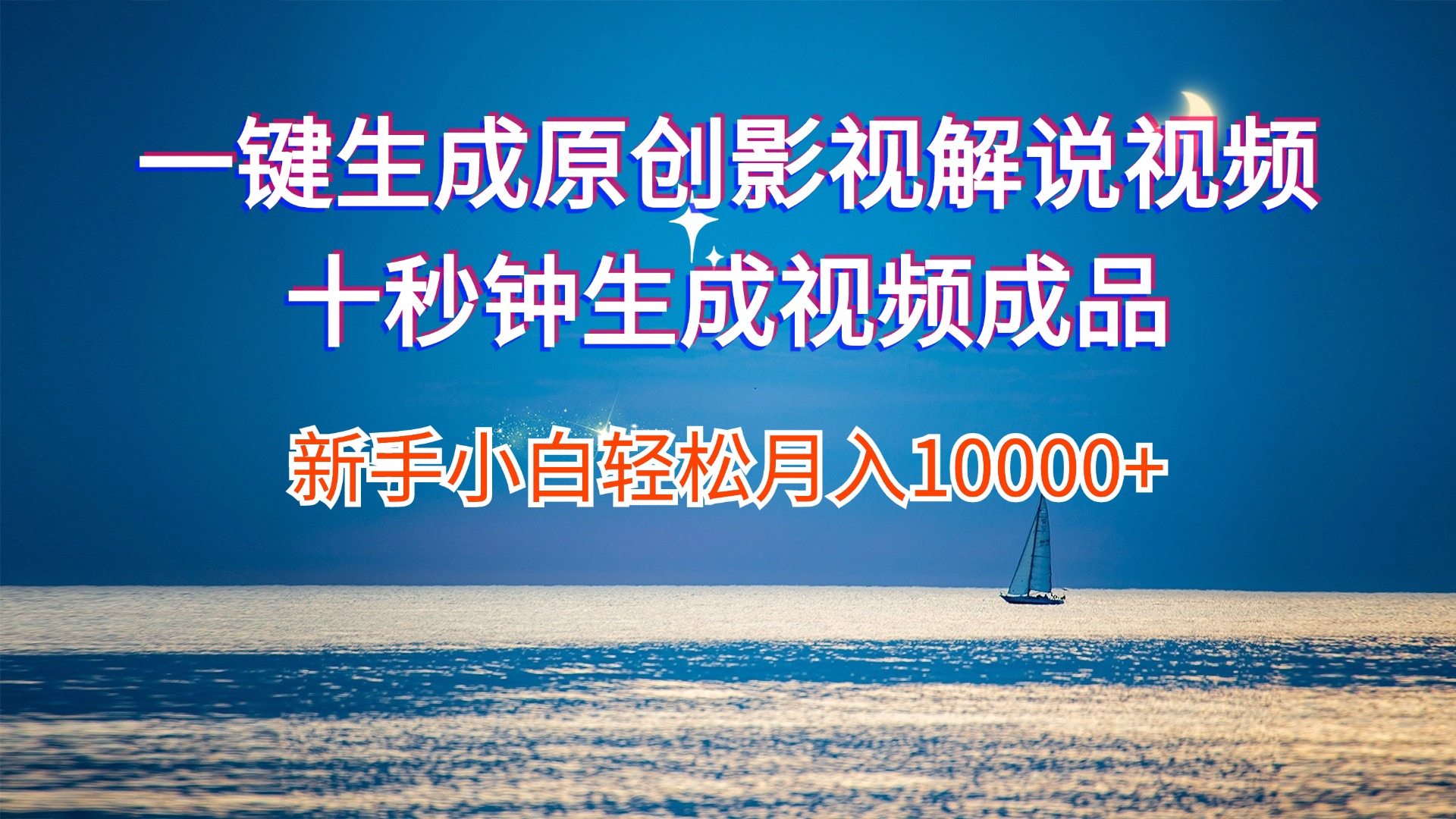 一键生成原创影视解说视频十秒钟生成文案解说背景音乐新手小白轻松月入…-沐颜网创资源