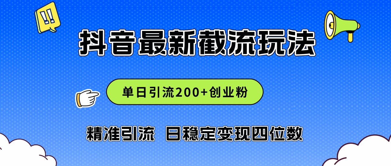 2024年抖音评论区最新截流玩法，日引200+创业粉，日稳定变现四位数实操…-沐颜网创资源