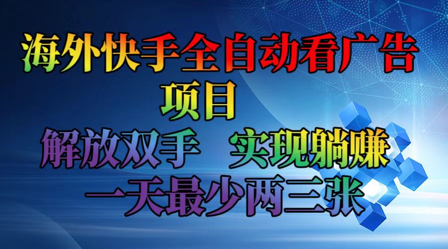 海外快手全自动看广告项目    解放双手   实现躺赚  一天最少两三张-沐颜网创资源