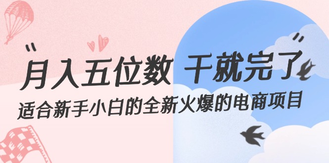 月入五位数 干就完了 适合新手小白的全新火爆的电商项目-沐颜网创资源