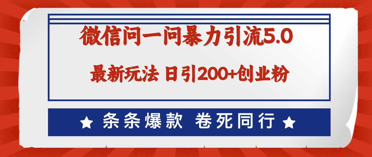 微信问一问最新引流5.0，日稳定引流200+创业粉，加爆微信，卷死同行-沐颜网创资源